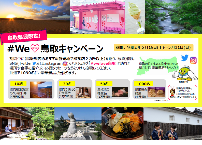 20200516_wewlovetottori2.png