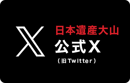 日本遺産大山 公式X