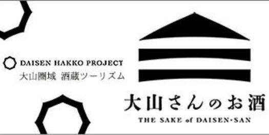 DAISEN HAKKO PROJECT～大山圏域 酒蔵ツーリズム～