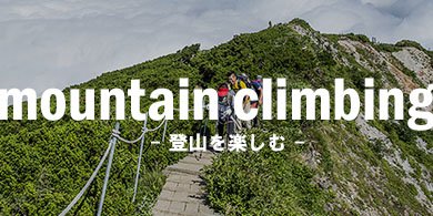 登山バナー .jpg