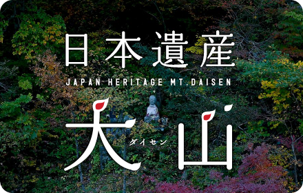 日本遺産大山