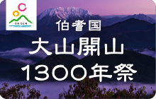 伯耆町大山開山1300年祭