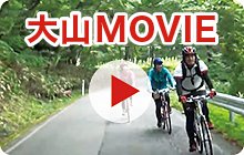 大山MOVIE