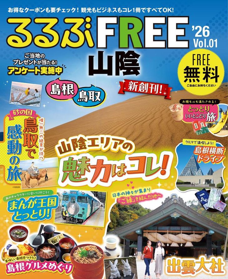 「るるぶFREE山陰版」