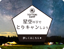 TOTTORI CAMP 星空の下でとりキャンしよう