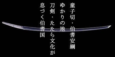 童子切・伯耆安綱ゆかりの地・ほうきの国大山圏域