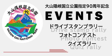 大山隠岐国立公園指定90周年記念イベント