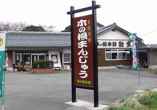 木の根まんじゅう（飴金）店舗 .jpg