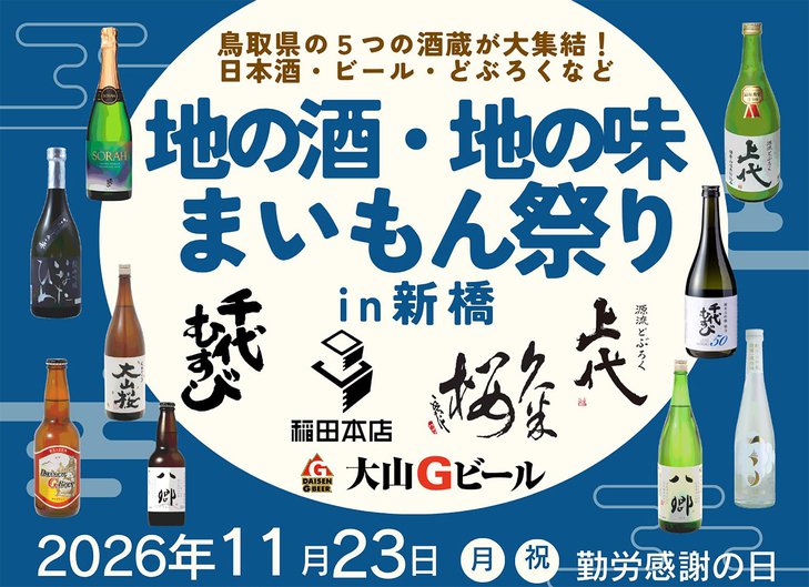 【11/23開催】「地の酒・地の味 まいもん祭り in 新橋」開催