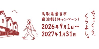 倉吉宿泊キャンペーン