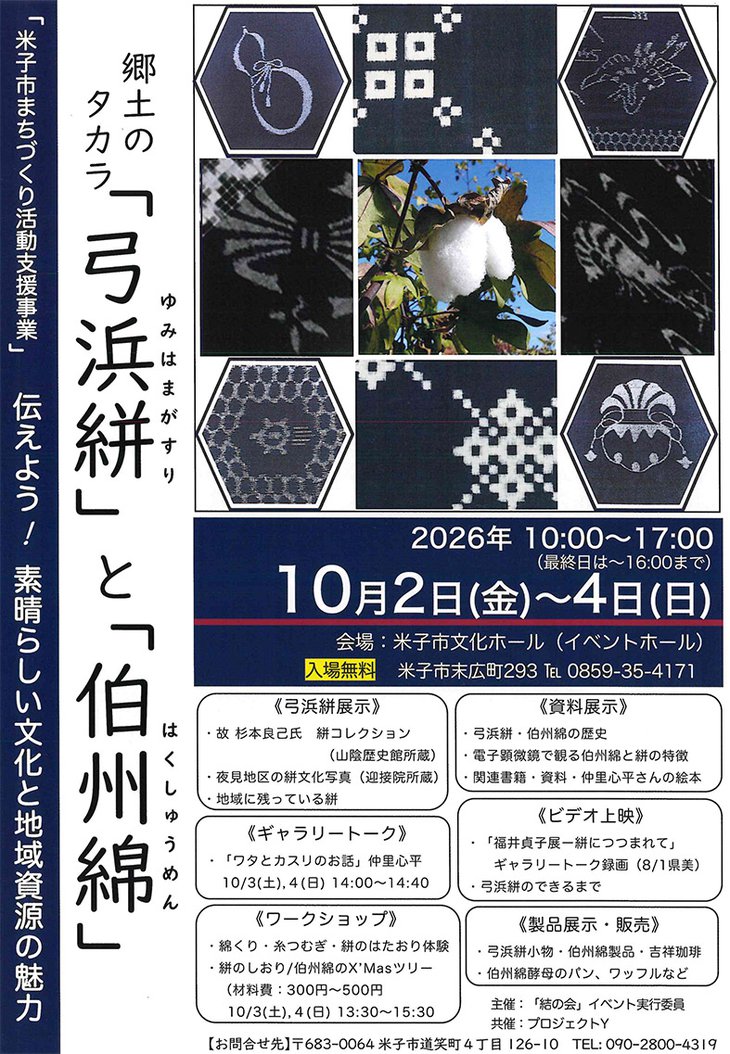 「弓浜絣」と「伯州綿」の魅力を 知ってもらうイベントチラシ